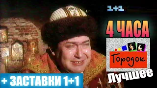 Городок - Лучшее (1995-1999) 4 Часа Отборного Юмора