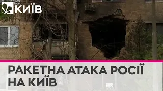 Велика дірка у будинку: наслідки влучання ракети у житловий будинок Києва
