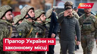 ЗЕЛЕНСЬКИЙ відвідав ОФІЦІЙНЕ підняття державного прапора у ЗВІЛЬНЕНОМУ Херсоні