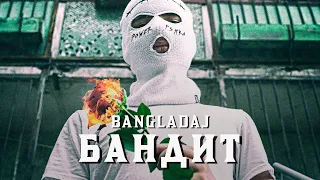 Bangladaj - Бандит (Official Music Audio)