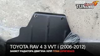 Защита двигателя Тойота РАВ4 3 радиатора и КПП / Защита картера Toyota Rav4 3 VVT i Тюнинг запчасти