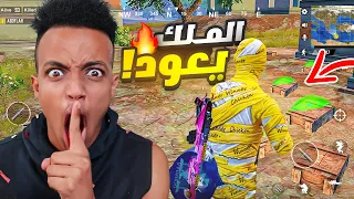 أخيراً عاد الإحتراف(#2)🔥|PUBG MOBILE