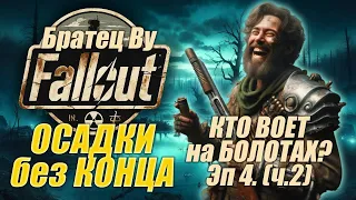 Fallout PnP Братец Ву. ОСАДКИ без КОНЦА. Эпизод 4_2