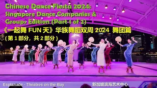 Chinese Dance Fiesta 2024: Singapore Dance Companies & Groups Edition (Part 1 of 2) 华族舞蹈双周新加坡舞团篇