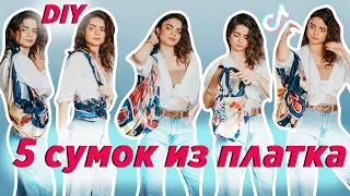 КАК СДЕЛАТЬ СУМКУ ИЗ ПЛАТКА?👜5 ЛАЙФХАКОВ ИЗ TIK TOK | DIY