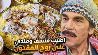 بعد ما قتلو بكل دم بارد راح على العزا واكل منسف على روحو بس ما كان متوقع انو نهايته بسبب الأكل!