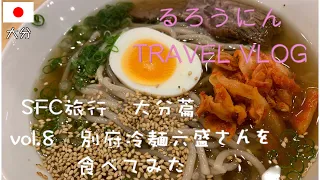 🇯🇵六盛さんで盛岡冷麺食べてみた　SFC旅行　大分旅-Episode OITA [vol.8]