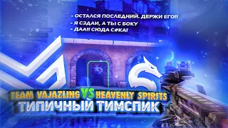 Типичный тимспик Vajazling Team  [VAJ] vs Heavenly Spirits [HvS] | Teamspeak Standoff 2