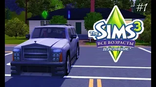 The Sims 3 Все возрасты #1 Уроки вождения