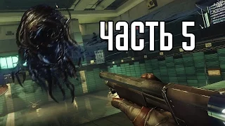 Prey 2017 Прохождение На Русском #5 — ЖЕСТКИЕ МЕСТА!