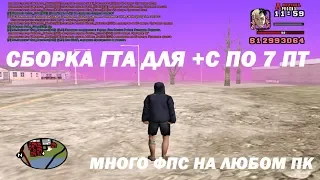 1000 FPS | СБОРКА ДЛЯ СЛАБЫХ ПК ГТА САМП 0.3.7 / LOW PC GTA SAMP 0.3.7