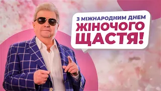 З Міжнародним Днем жіночого щастя!