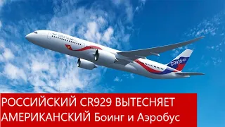 РОССИЙСКИЙ  CR929  ВЫТЕСНЯЕТ  АМЕРИКАНСКИЙ  Боинг и Аэробус , РОССИЙСКИЙ  САМОЛЁТ  CR929