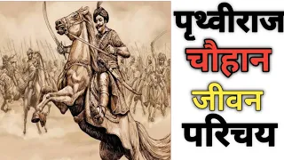 पृथ्वीराज चौहान का संपूर्ण जीवन परिचय||पृथ्वीराज चौहान||Biography of Prithviraj Chauhan