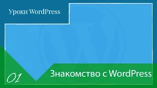 Урок 01 – Знакомство с WordPress