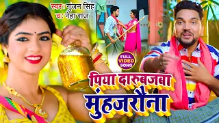 Funny #Video | पिया दारुबजबा मुंहजरौना | #Gunjan Singh, #Neha Raj | Piya Darubaz Muhjarauna | Maghi