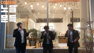 [진짜TV] 제2의 노을이 되고 싶은 진짜가 부릅니다. '문득' / Suddenly - Noel vocal cover. REAL TV