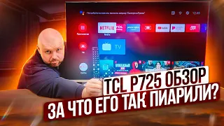 4K СМАРТ ТЕЛЕВИЗОР TCL P725 C DOLBY VISION. Я ТАК И НЕ ПОНЯЛ ЗА ЧТО ЕГО ХВАЛИЛИ