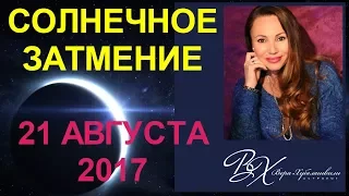 ДВА РОКОВЫХ ЗАТМЕНИЯ АВГУСТА - СОЛНЕЧНОЕ 21 АВГУСТА 2017 ВО ЛЬВЕ - астролог Вера Хубелашвили
