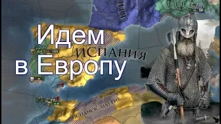 Рим из Одоева#9, Иберийский Плацдарм в Европу, EU4