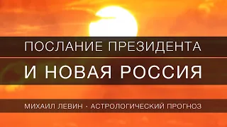 Послание президента и новая Россия // взгляд астролога