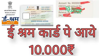 ई श्रम कार्ड पे आये 10.000₹ 😲 bank account me e shram card new update e shram news @theyoutech3949