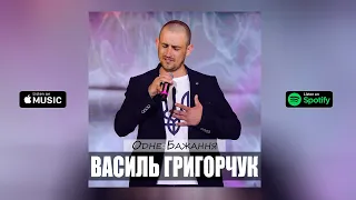 Василь Григорчук - Одне бажання