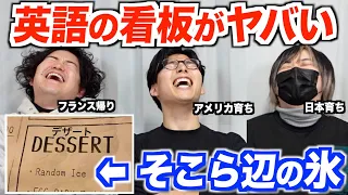 日本の街中で見る英語が間違いだらけ過ぎるww【第２弾】