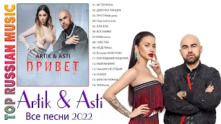 Artik & Asti Лучшие треки 2022 ♫ Artik & Asti полный альбом ♫ Artik & Asti величайшие хиты 2022