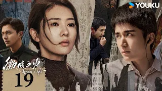 ENGSUB【Tender Light】EP19 | Suspense Romantic | Tong Yao/Zhang Xincheng/Ye Zuxin/Wang Zixuan | YOUKU