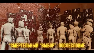 Смертельный "Выбор": Послесловие