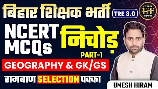 BPSC शिक्षक TRE 3.0 | GEOGRAPHY & GK/GS NCERT COMPLETE निचोड़ -1 | UMESH HIRAM | EXAM TARKASH