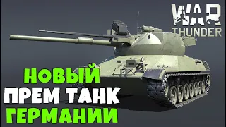 🔥🔥ИМБА Turm 3 Турм 3 Новый премиум танк германии в WarThunder вар тандер🔥🔥