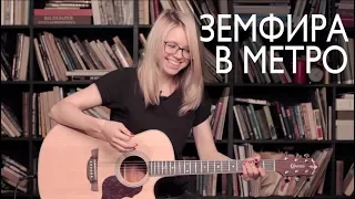 Как играть Земфира - В метро | Разбор COrus Guitar Guide #64