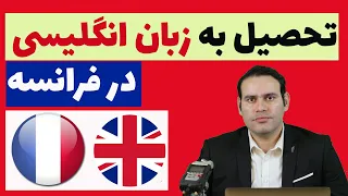 تحصیل به زبان انگلیسی در فرانسه به همراه معرفی دانشگاههای انگلیسی‌زبان