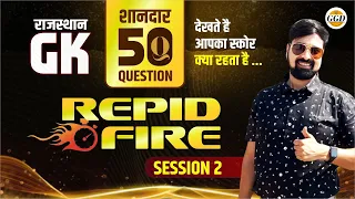 RAPID FIRE TOP 50 QUESTIONS SESSION 2 | राजस्थान GK के सीधे एग्जाम में दिखने लायक़ प्रश्न |Check now