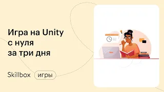 Как создать игру на Unity: частые ошибки начинающих. Интенсив по вашей первой игре на Unity