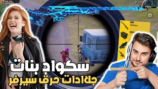 رايدن سكواد بنات محترفات وجلد السيرفر كامل #pubg #pubgmobile