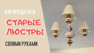 Бюджетное преображение старых люстр