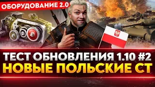 Тест Обновления 1.10 №2 - НОВЫЕ ПОЛЬСКИЕ СТ, ОБОРУДОВАНИЕ 2.0