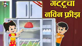 गट्टुचा नविन फ्रीझ | Gattu's Double Door Refrigerator | मराठी गोष्टी | Cartoon Stories | PunToon