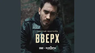 Вверх (Из сериала "Вампиры средней полосы")