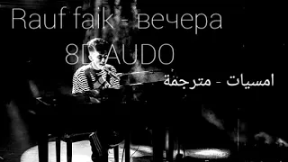 Rauf faik - вечера مترجمة