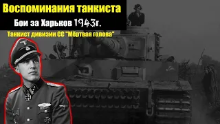 Бои за Харьков 1943 года / Воспоминания немецкого танкиста из дивизии СС "Мёртвая Голова"