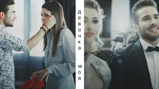 ×Hayat and Doruk || Девочка моя...