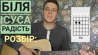 Біля Ісуса радість / Розбір пісні/ Християнські пісні