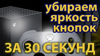 #1 Как изменить яркость кнопок на Xbox Seris S / X, One ? - за 30 секунд, гайд по настройке XBOX