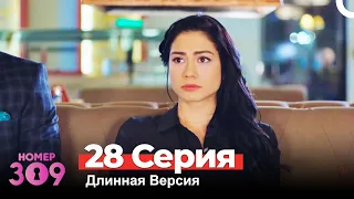 Номер 309 Турецкий Сериал 28 Серия (Длинная Версия)