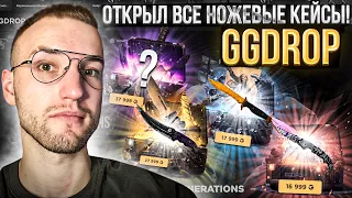 ОТКРЫЛ НОЖЕВЫЕ КЕЙСЫ за 16999 / 17999 / 27999 / 37999 на GGDROP! Какие ножи я выбил на ГГДРОП?!