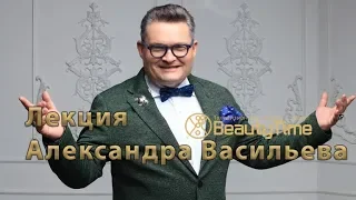 Лекция Александра Васильева